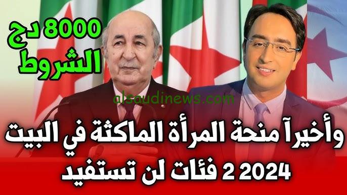 رابط التسجيل في منحة المرأة الماكثة بالبيت 2024 والشروط المطلوبة عبر anem.dz