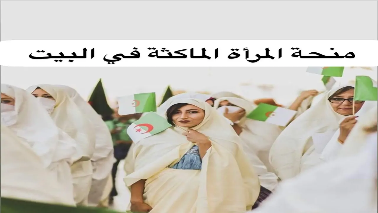 رابط التسجيل في منحة المرأة الماكثة بالبيت 2024 في الجزائر والشروط المطلوبة عبر موقع الوكالة الوطنية للتشغيل anem.dz