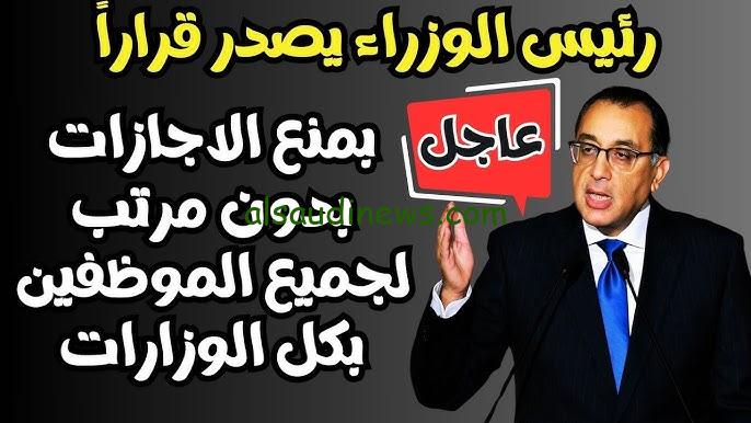 “رسميا” منع الإجازات بدون مرتب لجميع الموظفين بكافة الوزارات 2024 الا في ثلاث حالات