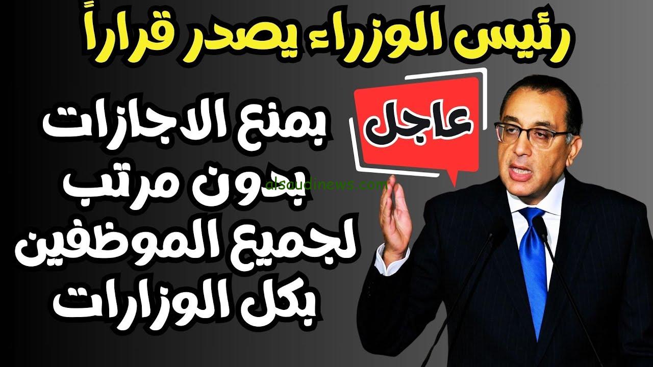 ” إلغاء الإجازة للحكوميين ” .. منع الإجازات بدون مرتب للموظفين بالحكومة 2024 إلا في حالات معينة