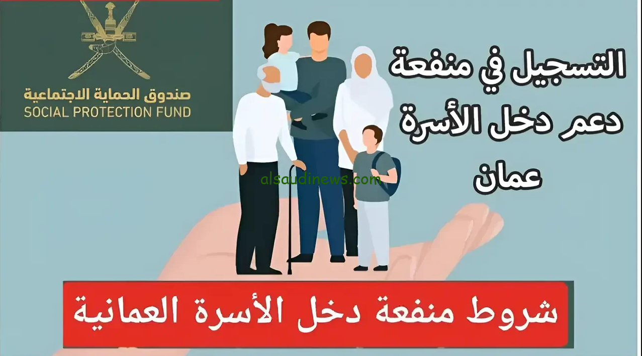 ” HErr صندوق الحماية الاجتماعية ” شروط وكيفية التسجيل في منفعة دخل الأسرة سلطنة عمان 2024 عبر spf.gov.om