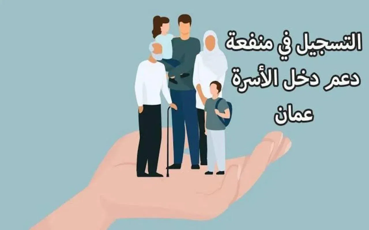 رابط التسجيل في منفعة دعم دخل الأسرة بسلطنة عمان 2024 والشروط المطلوبة للتقديم عبر www.spf.gov.om
