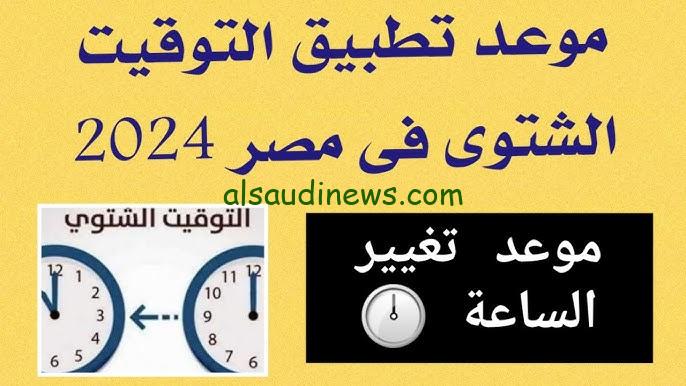 “جهز نفسك للتوقيت الجديد” مواعيد العمل بالتوقيت الشتوي 2024 في المحلات والورش والمطاعم