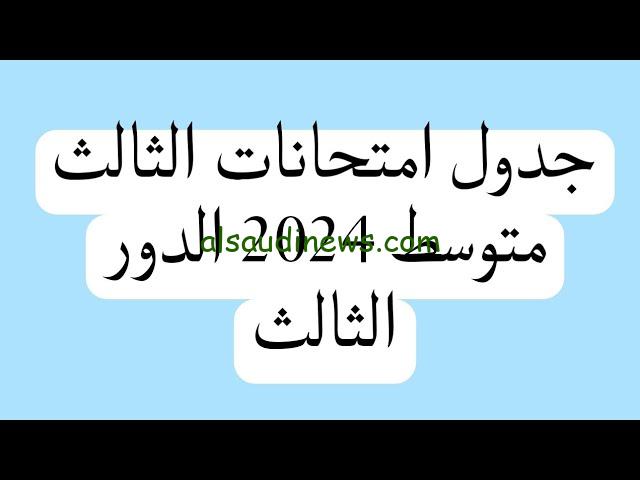 ” تعرف علي ” مواعيد امتحانات الدور الثالث السادس الاعدادي والثالث المتوسط 2024 العراق والشروط اللازمة لدخول الامتحان