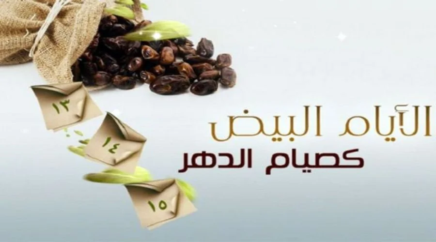 10 أيام يستحب صيامها .. مواعيد صيام الأيام البيض لشهر ربيع الآخر 1446 وما هو فضل صيامهم