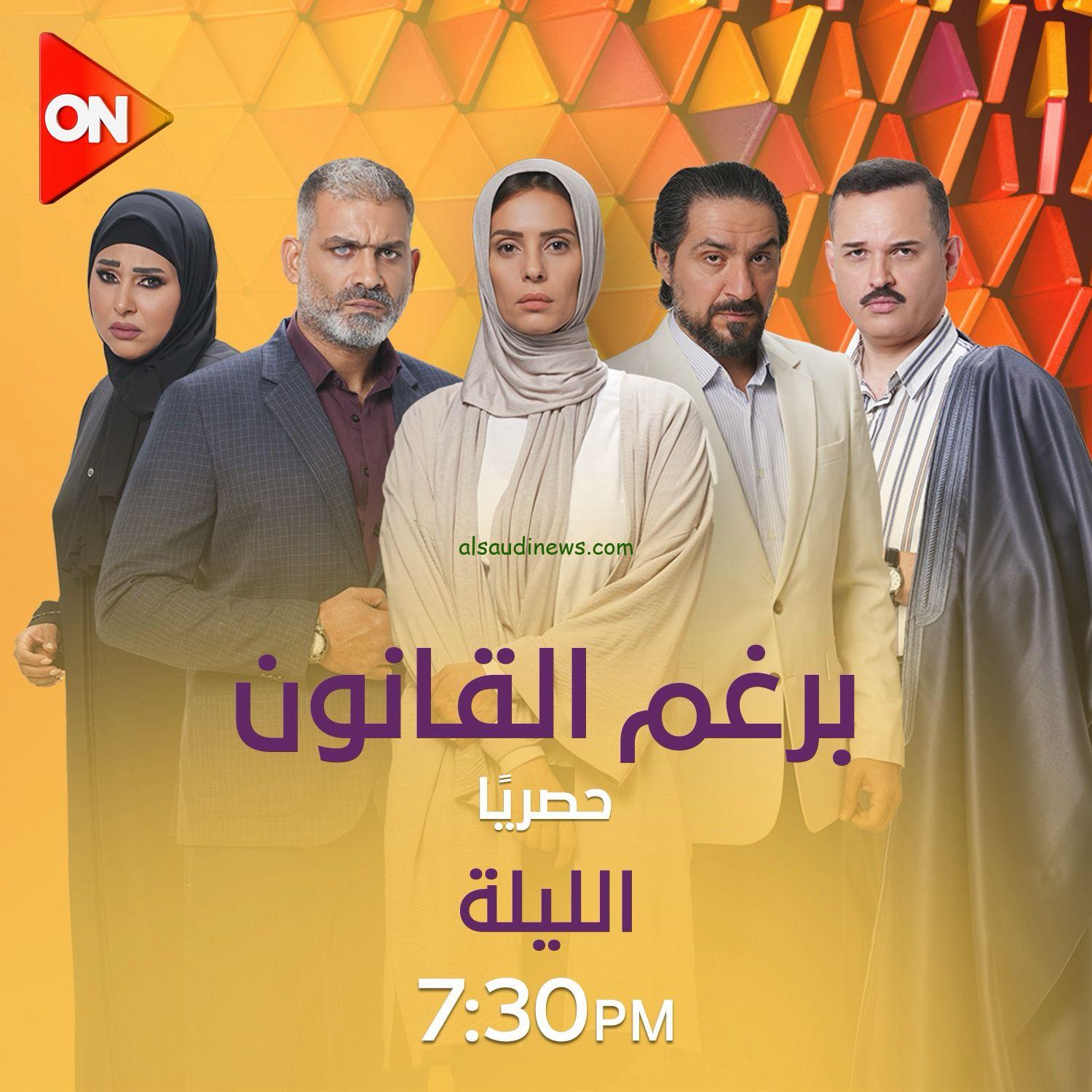 “الاحداث الجاية دماار” مواعيد عرض مسلسل برغم القانون والقنوات الناقلة مجانا بالتردد