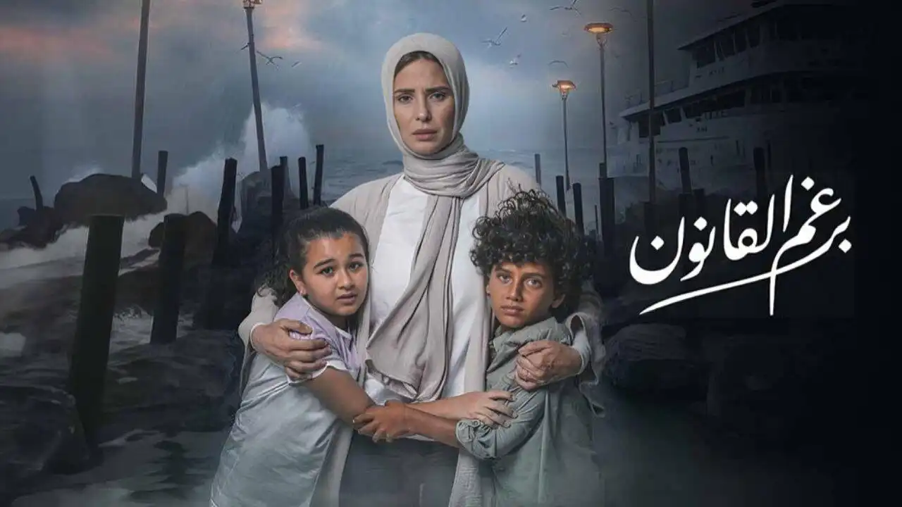 مواعيد عرض مسلسل برغم القانون علي قناة ON و ON دراما مجانا لـ إيمان العاصي