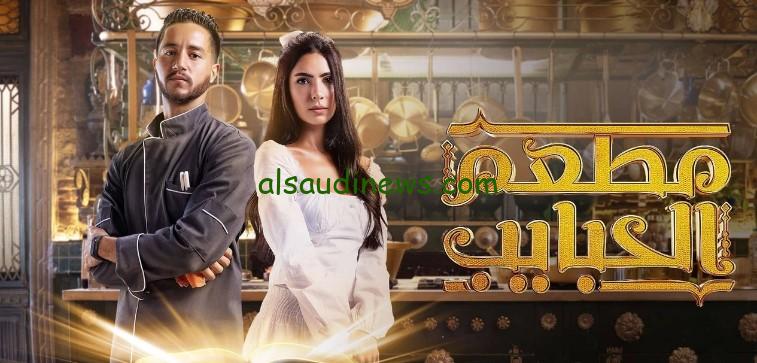 اجدد الحلقات.. مواعيد عرض مسلسل مطعم الحبايب على شاهد vib بطولة احمد مالك وهدى المفتي