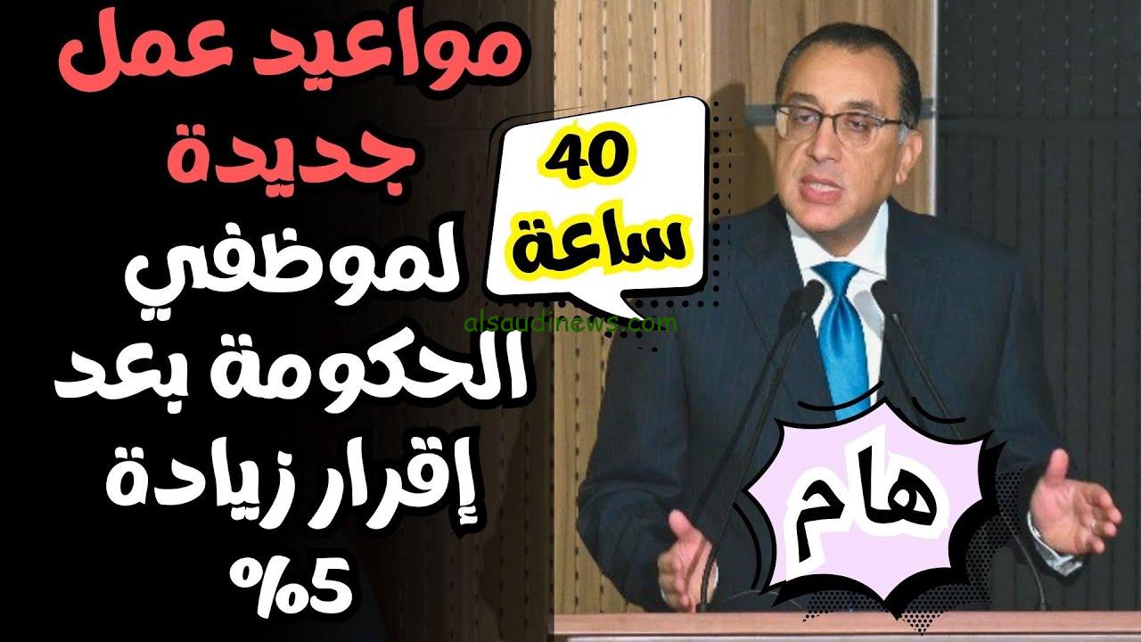 5 أيام ب 40 ساعة… مواعيد عمل جديدة للموظفين بعد زيادة 5% في الأجور لتعزيز الإنتاجية