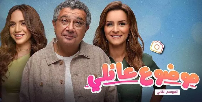 ” الأبطال والقصة ” موعد عرض مسلسل موضوع عائلي الجزء الثالث علي منصة شاهد مش هتقدر تغمض عنيك