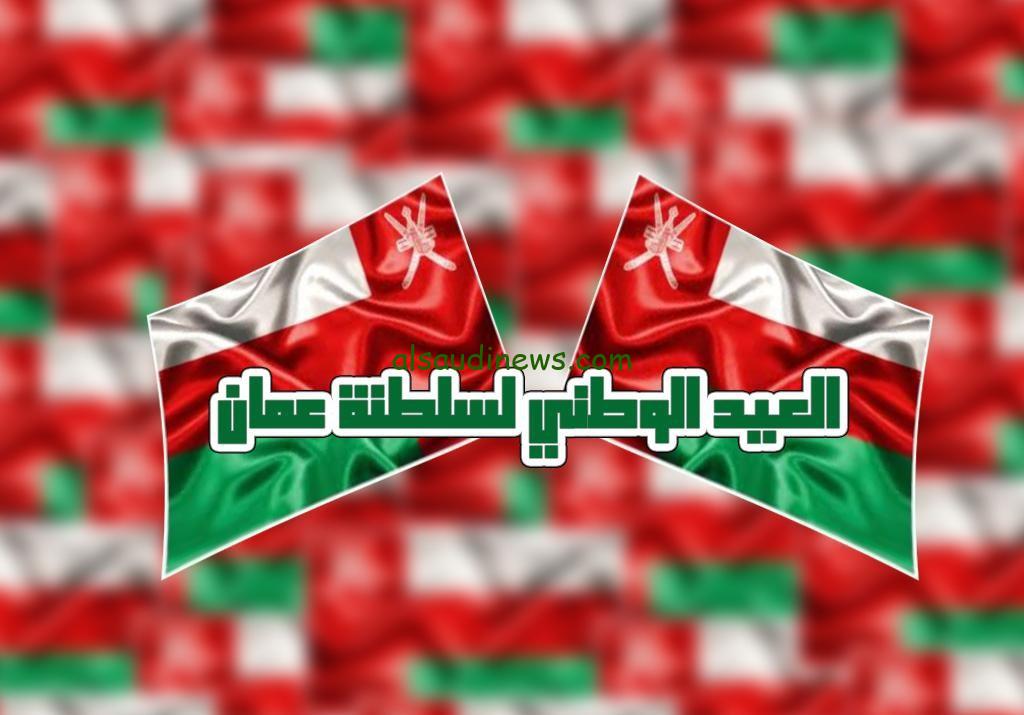 “الذكر الـ54 للاستقلال” موعد إجازة العيد الوطني العماني 2024 بسلطنة عُمان وأهم مظاهر الإحتفال