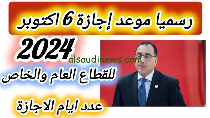 ” اجازتك امتا ؟ “.. موعد اجازة ٦ اكتوبر ٢٠٢٤ مجلس الوزراء للعاملين بالقطاع الحكومي والخاص