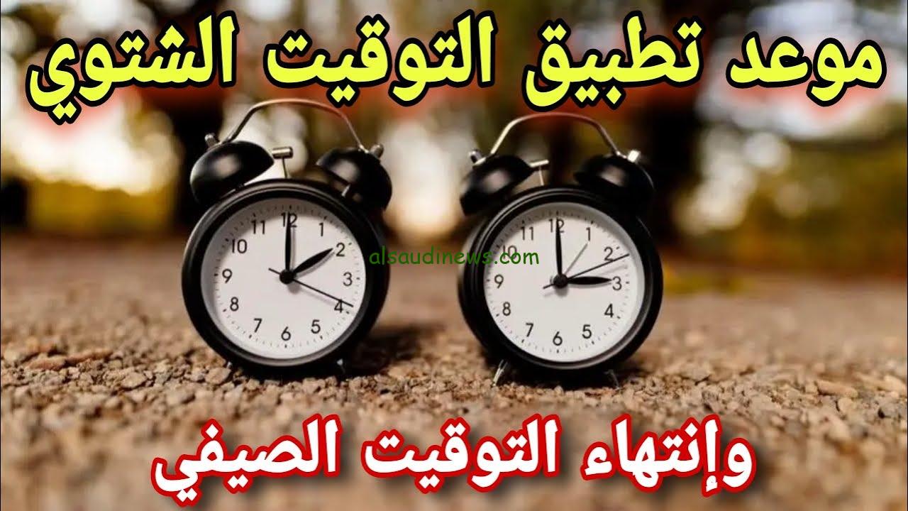 موعد التوقيت الشتوي في مصر 2024/2025 وإلغاء التوقيت الصيفي ” الساعة 11 هيبقي نص الليل”