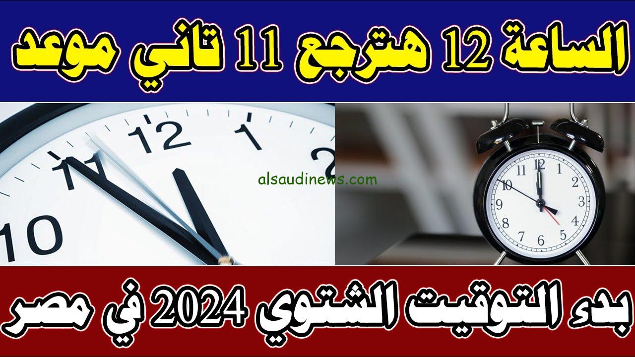 موعد تطبيق التوقيت الشتوي 2024 وانتهاء التوقيت الصيفي