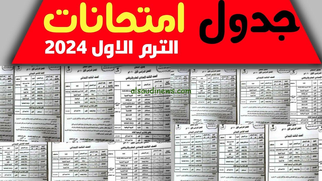 تراقبو .. موعد امتحانات الترم الاول 2025 لصفوف النقل والشهادة الاعدادية واجازة نصف العام