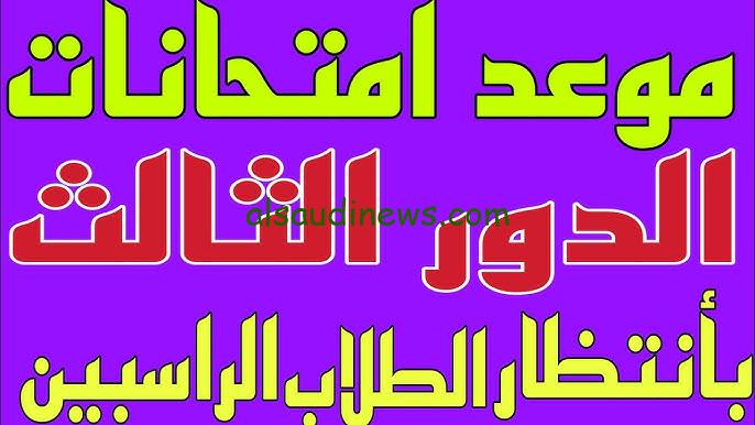 وزارة التربية العراقية تعلن … موعد امتحانات الدور الثالث للثالث المتوسط والسادس الاعدادي 2024 العراق بعد موافقة مجلس الوزراء العراقي