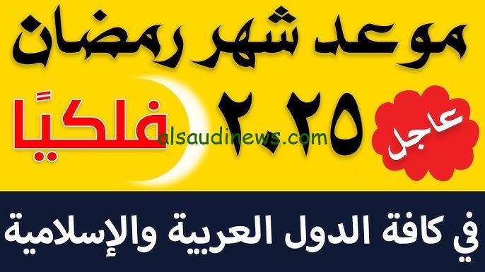 ” رمضان جانا ” موعد اول يوم رمضان 2025/1446 وتحميل امساكية الشهر الكريم ومعرفة مواعيد الصلاة