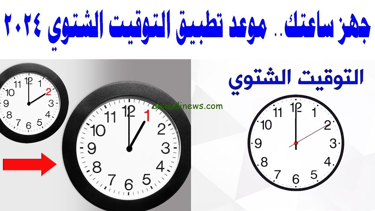 موعد بدء تطبيق التوقيت الشتوي 2024 رسميا ومواعيد غلق المحلات والورش في جميع المحافظات
