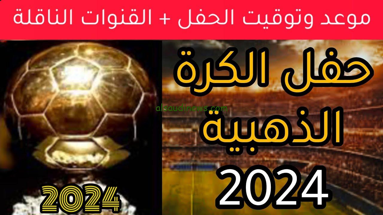 ” البالون دور مباشر ” موعد تسليم الكرة الذهبية 2024 والقنوات الناقلة لها ballon d’or winners