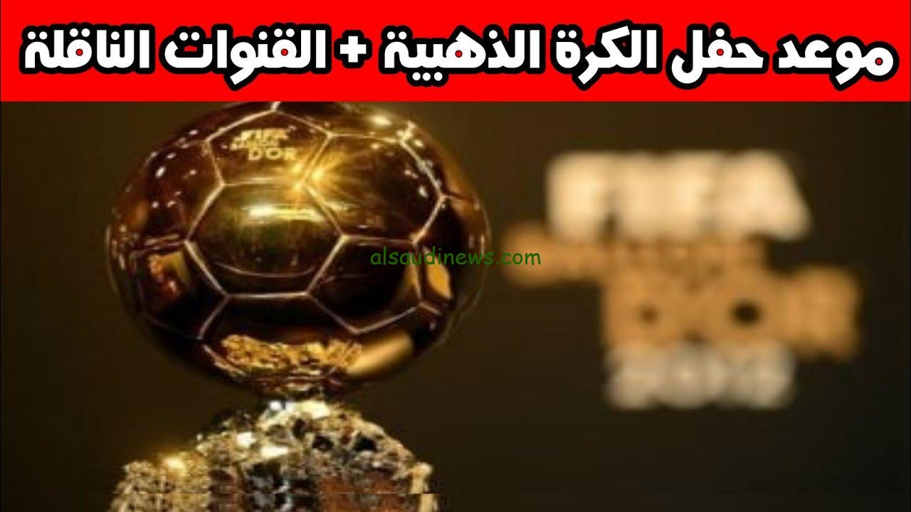 كل ما تريد معرفته عن حفل اليوم .. موعد تسليم الكرة الذهبية 2024 والقنوات الناقلة وقائمة المرشحين للفوز بالجائزة ” ballon d’or “