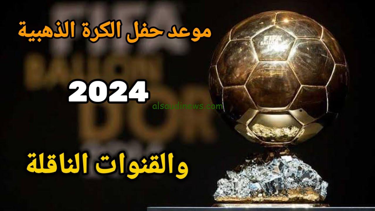“بمشاركة ميسي ورونالدو” موعد حفل الكرة الذهبية 2024 والقنوات الناقلة لها مجانا وبجودة عالية HD