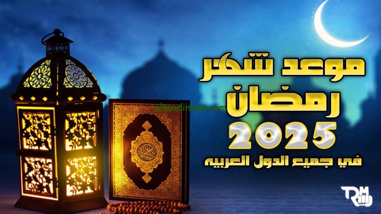 موعد شهر رمضان 2025 بعد استطلاع دار الإفتاء المصرية وطريقة الاستعداد لشهر رمضان