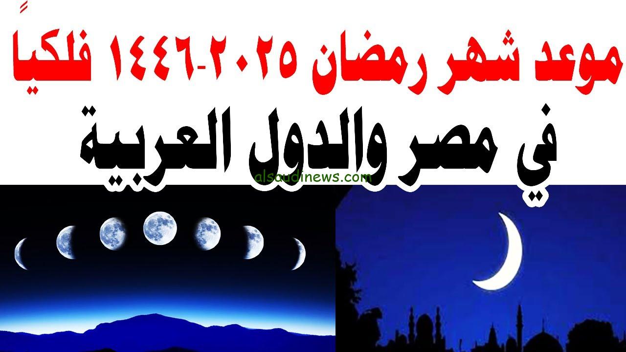 موعد شهر رمضان 2025 فلكيا في مصر وأفضل الأدعية لاستقبال شهر رمضان