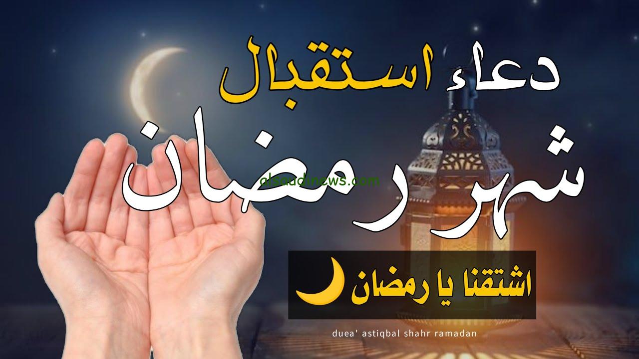 ادعية استقبال شهر رمضان 2025-1446 مكتوبة وموعد شهر رمضان القادم