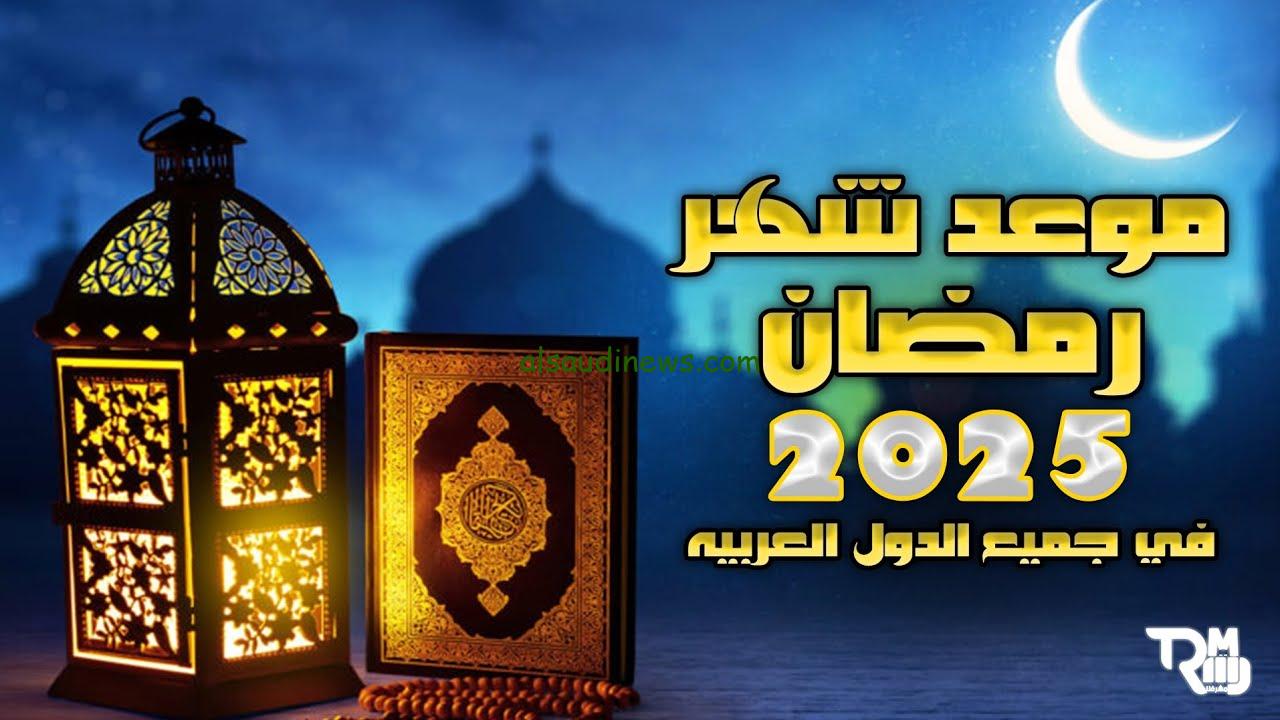 موعد شهر رمضان 2025 وإمساكية الفطار والسحور والصلاة وفقا للحسابات الفلكية