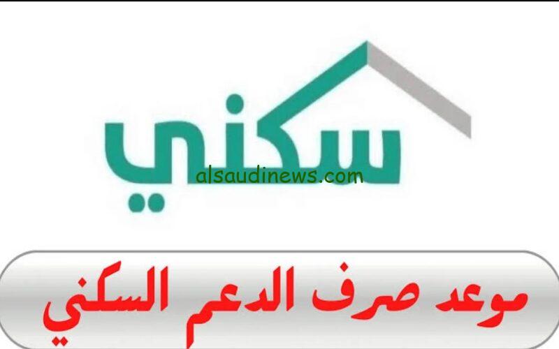موعد صرف الدعم السكني لشهر أكتوبر 2024 وشروط الحصول عليه وخطوات التقديم عبر موقع سكني sakani.sa