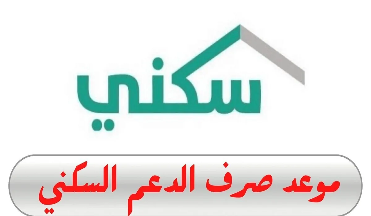 موعد صرف الدعم السكني لهذا الشهر 1446 وخطوات الاستعلام عنه عبر sakani.sa