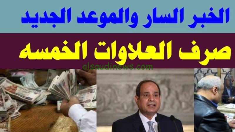 “الدفعة الرابعة” بشري سارة موعد صرف العلاوات الخمس لأصحاب المعاشات 2024 والاستعلام عبر موقع هيئة التأمينات nosi.gov.eg