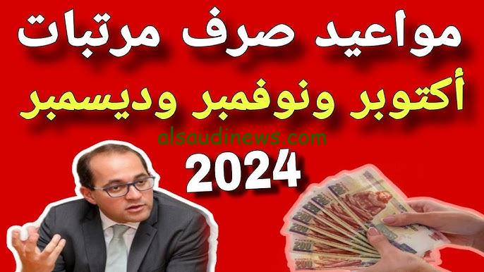 تبكير صرف مرتبات شهر اكتوبر 2024 وحقيقة خبر زيادة المرتبات 15 %