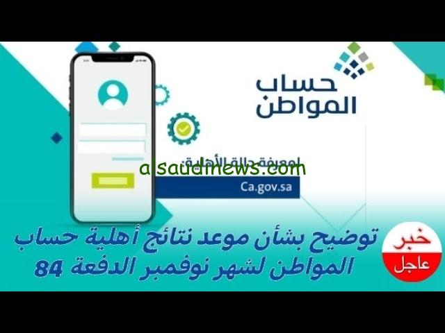 portal.ca.gov.sa… موعد صرف حساب المواطن الدفعة 84 شهر نوفمبر وشروط الحصول عليه
