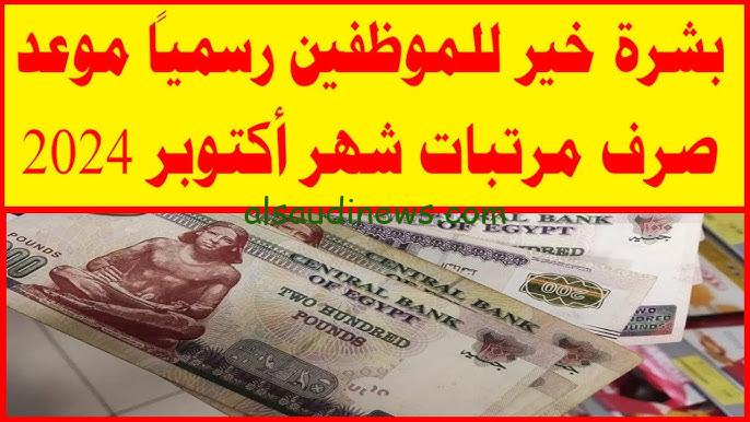 ” بشرى ساره ” موعد صرف مرتبات شهر أكتوبر 2024 وأخر أخبار الزيادة الجديدة للمرتبات