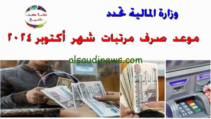 هل سيتم تبكير الصرف بمناسبة 6 اكتوبر .. موعد صرف مرتبات شهر أكتوبر 2024 وجدول الصرف الرسمي وزارة المالية تُعلن