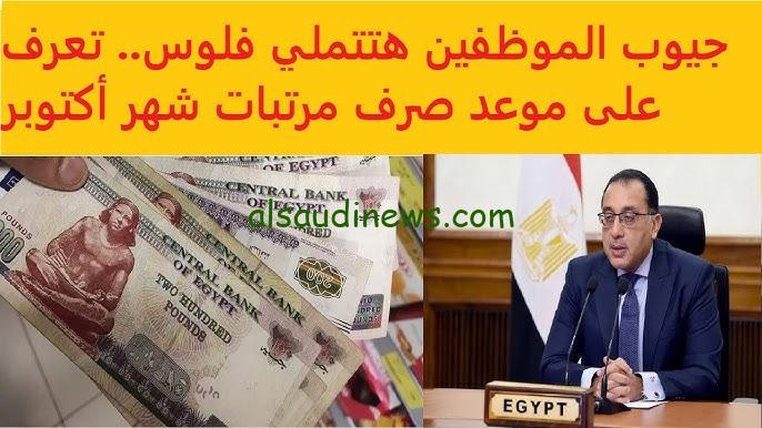 “درجة هتقبض 6000 جنية” موعد صرف مرتبات شهر أكتوبر 2024 والجدول الرسمي للمرتبات في مصر