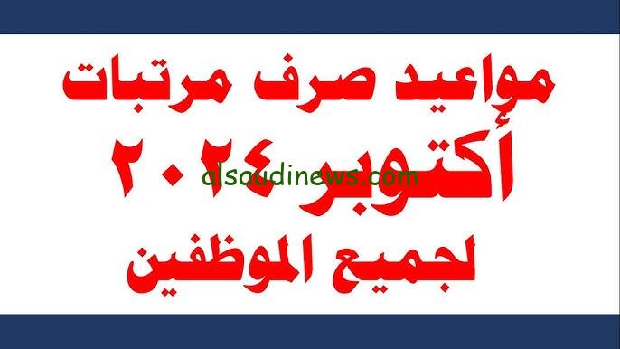 “وزارة المالية تستعد” موعد صرف مرتبات شهر أكتوبر 2024 وحقيقة الزيادة على المرتبات لجميع العاملين في القطاع الحكومي
