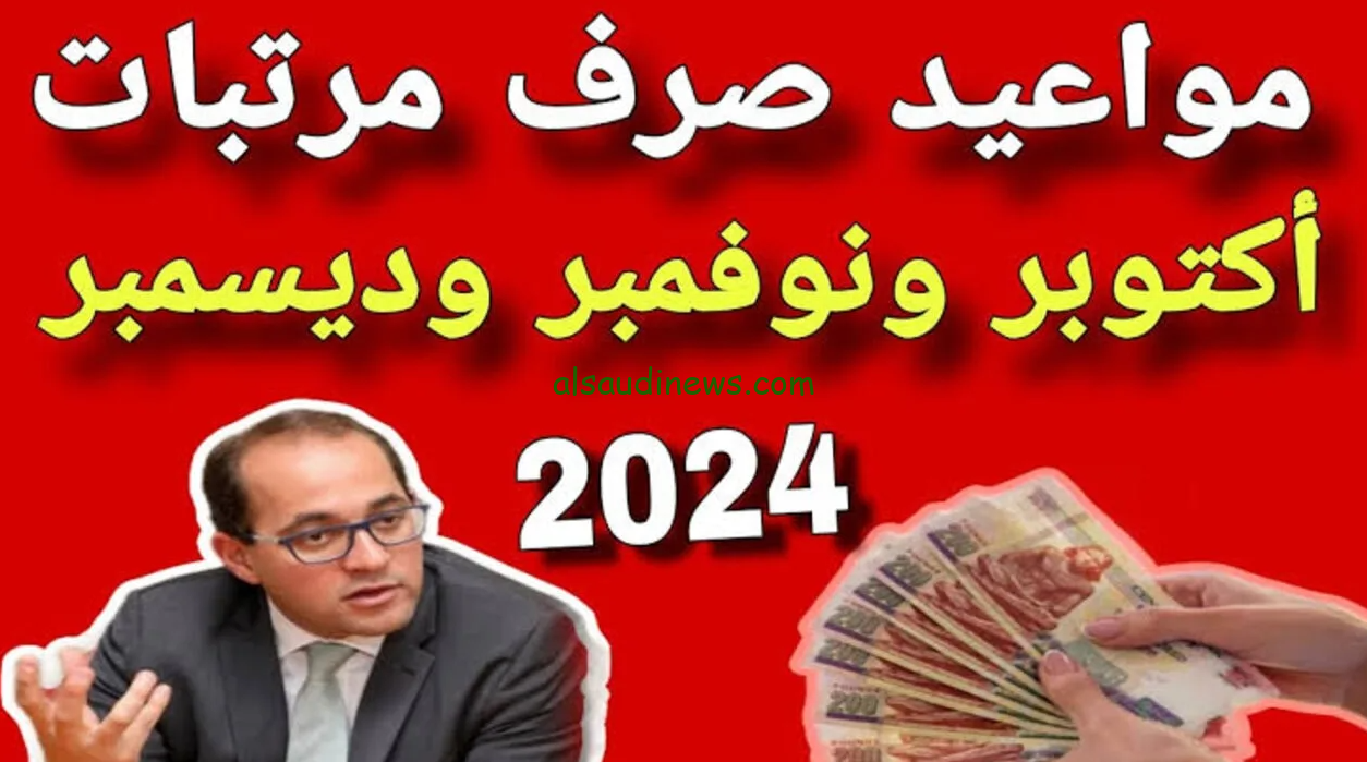 موعد صرف مرتبات شهر أكتوبر 2024 وجدول مرتبات العاملين بالقطاعات الحكومية بالزيادة الأخيرة