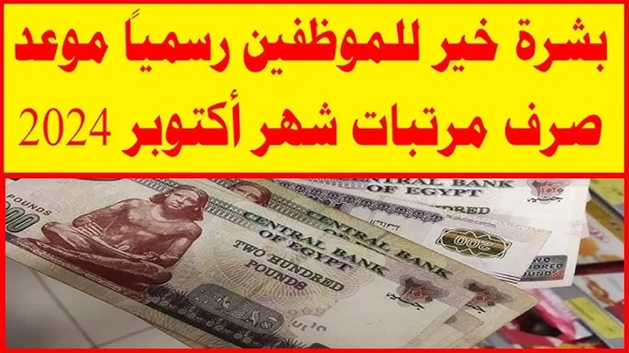 موعد صرف مرتبات شهر أكتوبر 2024 وأماكن صرفها وجدول المرتبات للعاملين بالدولة