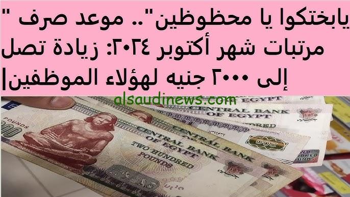 ” عاجل وزارة المالية تعلن ” موعد صرف مرتبات شهر أكتوبر 2024 وهل سيتم نزول زيادة جديدة للقطاعين الخاص والعام ؟