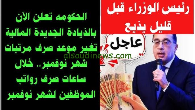 موعد صرف مرتبات شهر نوفمبر 2024 بالزيادة المقررة 50% وأماكن صرفها