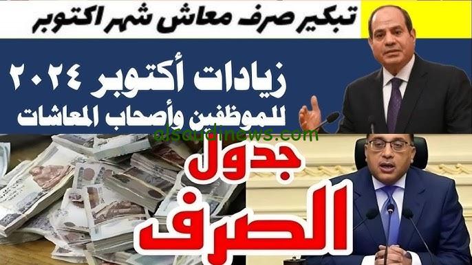 ” بعد زيادة 15 % ” موعد صرف معاشات شهر أكتوبر 2024 وجدول الصرف المعلن من الهيئة القومية للتأمينات الاجتماعية