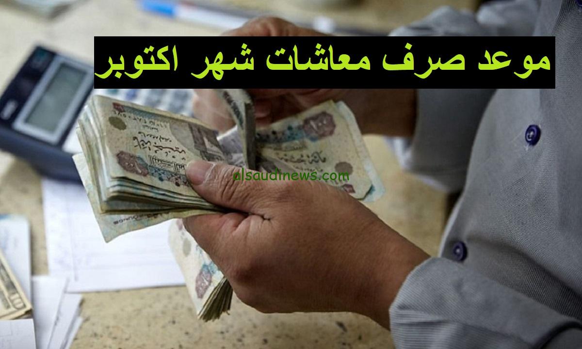 قبضت ولا لسة.. موعد صرف معاشات شهر أكتوبر 2024 وأماكن الصرف في محافظات مصر