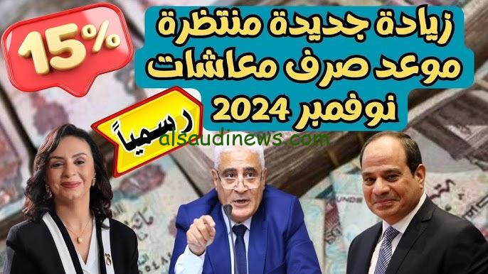 ” مفاجاة زيادة 15% لأصحاب المعاشات ” موعد صرف معاشات شهر نوفمبر 2024 وما هي اماكن الصرف المخصصة