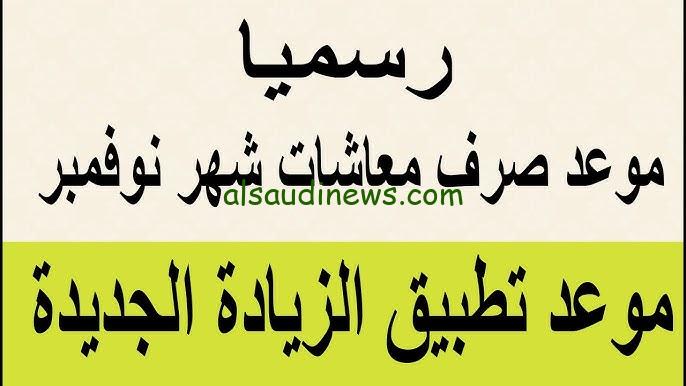 موعد صرف معاشات نوفمبر 2024 وخطوات الاستعلام عن المعاشات عبر موقع التأمينات الاجتماعية الالكتروني gosi.gov.sa