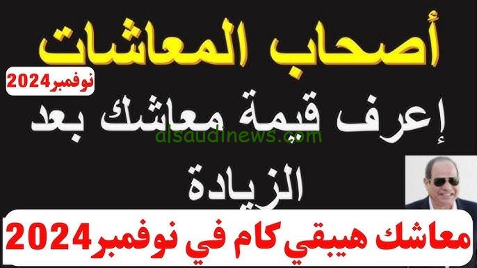 حقيقة تبكير موعد صرف معاشات نوفمبر 2024 وطريقة الاستعلام عن زيادة المعاشات بالاسم