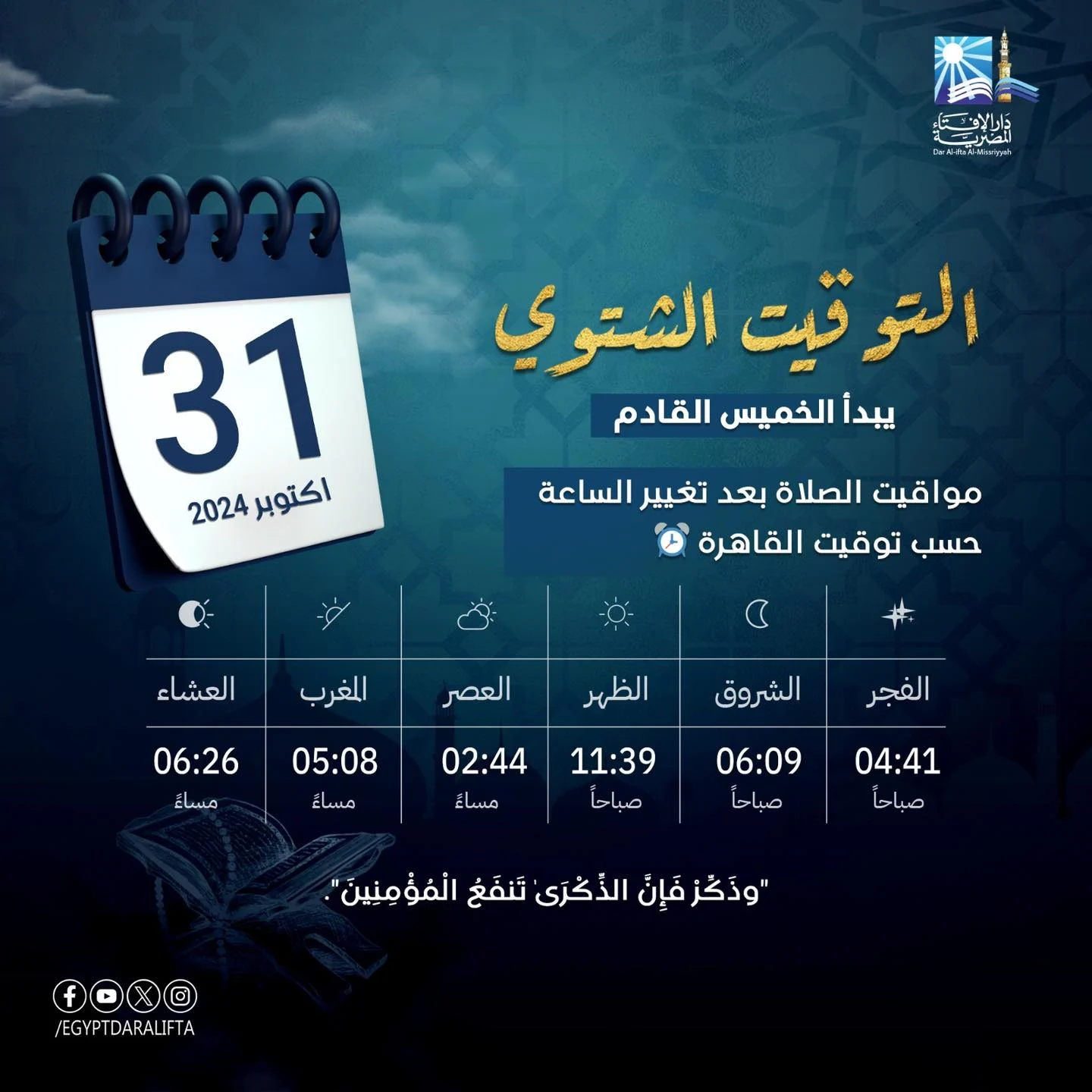 قدم ساعتك 60 دقيقة .. موعد صلاة الجمعة اليوم بعد التعديل للتوقيت الشتوي في المحافظات المختلفة