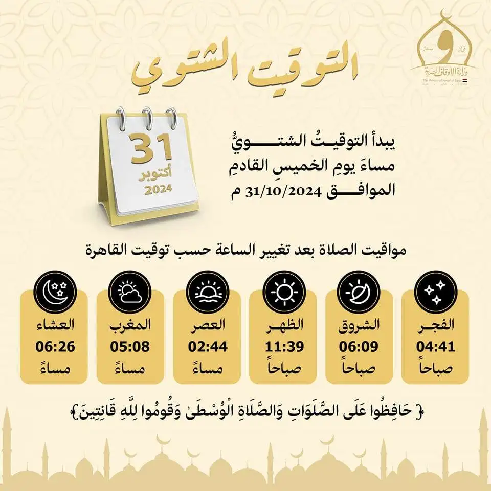 “الفجر بقي الساعة 4:41” موعد صلاة الجمعة اليوم بعد تغيير الساعة وتطبيق التوقيت الشتوي