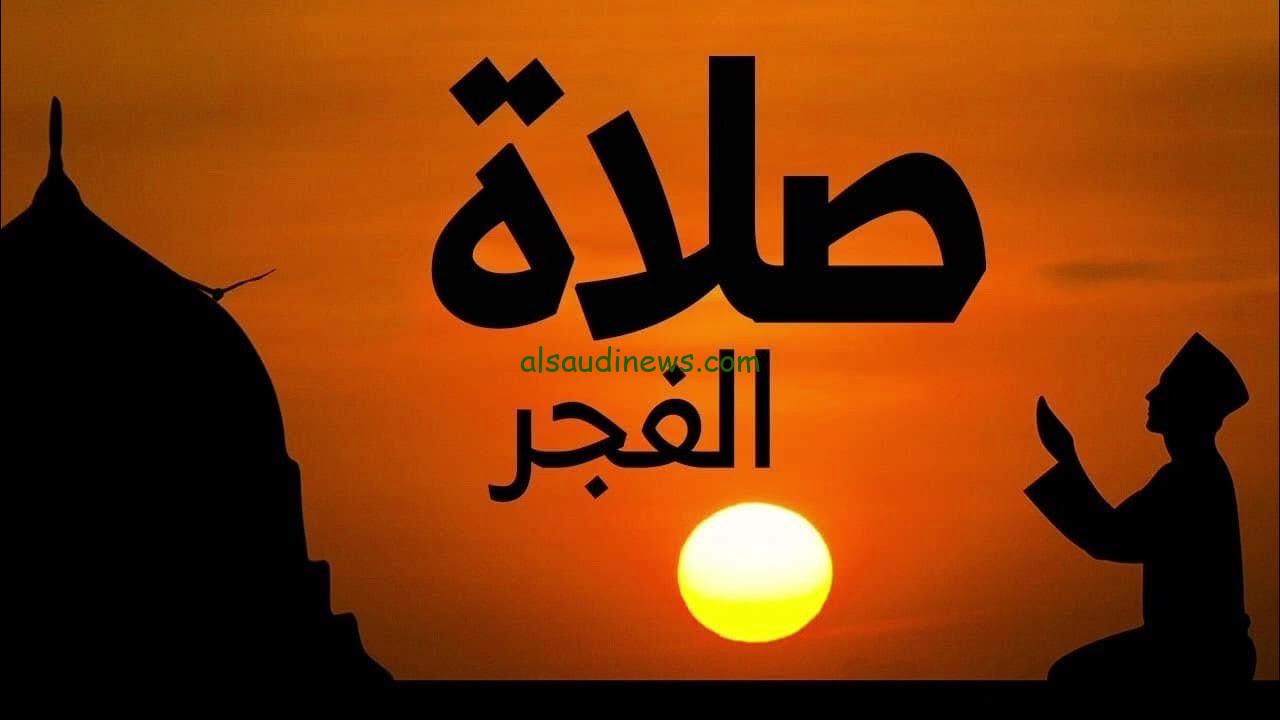 ” رجع ساعتك 60 دقيقة ” موعد صلاة الفجر بعد تطبيق التوقيت الشتوي وتغير الساعة في كافة المحافظات